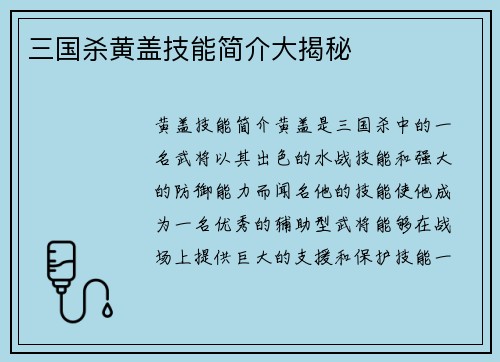 三国杀黄盖技能简介大揭秘