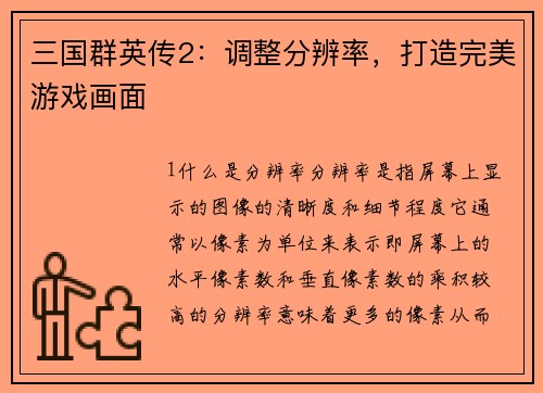 三国群英传2：调整分辨率，打造完美游戏画面