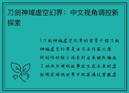 刀剑神域虚空幻界：中文视角调控新探索