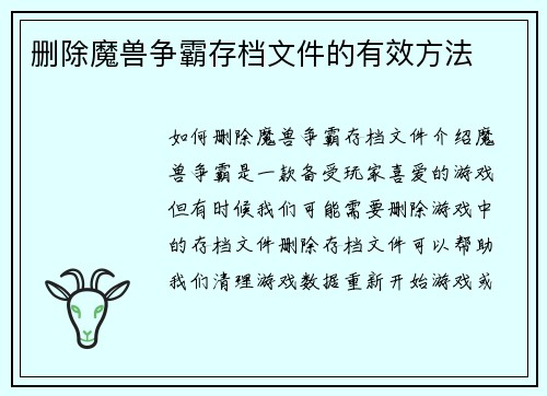 删除魔兽争霸存档文件的有效方法