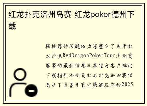 红龙扑克济州岛赛 红龙poker德州下载